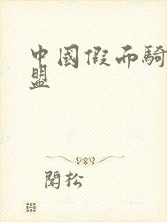 中国假面骑士联盟