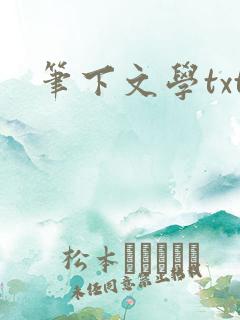 笔下文学txt