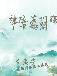 被队友们强制爱了笔趣阁