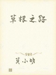 草根之路