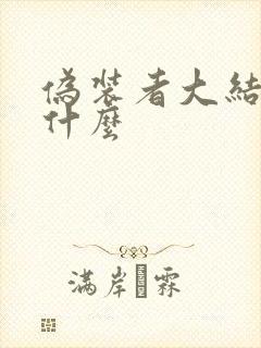 伪装者大结局是什么