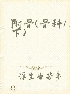 附骨(骨科/年下)