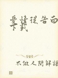 爱情从告白开始下载