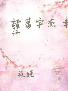 诸葛宇杰 常艳萍