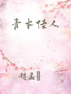 青本佳人