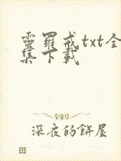 灵罗戒txt全集下载