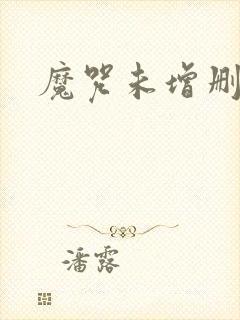 魔咒未增删漫画