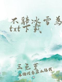 不辞冰雪为卿热txt下载