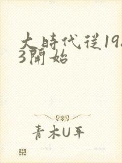 大时代从1983开始