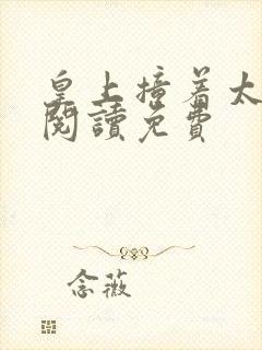 皇上撞着太子妃阅读免费