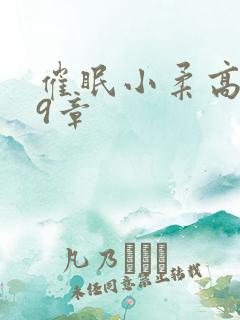 催眠小柔高达第9章