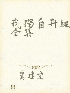 我独自升级漫画全集