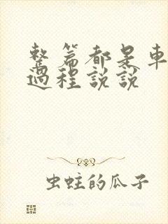 整篇都是车的肉过程说说