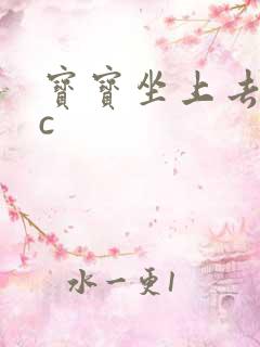 宝宝坐上去自己c