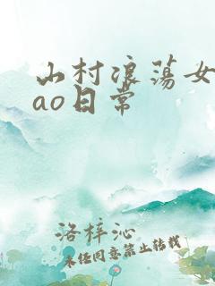 山村浪荡女挨cao日常