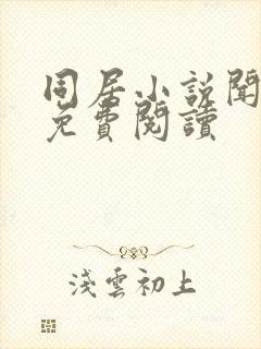 同居小说闻烬可免费阅读