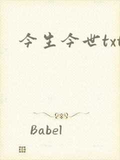 今生今世txt