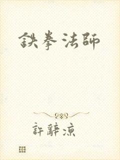 铁拳法师