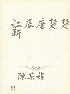 江辰唐楚楚最快新