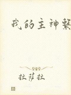 我的主神系统