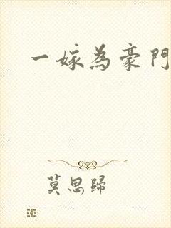 一嫁为豪门