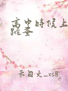 高中时候上课带跳蚤