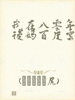 我在八零年代当后妈百度云