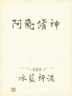 阿飞修神