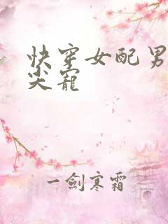 快穿女配男主心尖宠
