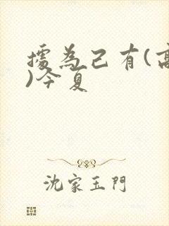 据为己有(高干)今夏