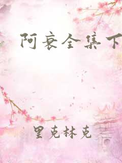 阿衰全集下载