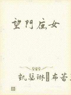 望门庶女