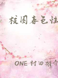 校园春色性吧