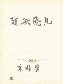 随欲飞凡