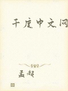 千度中文网