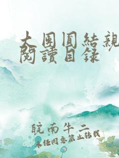 大团圆结亲情会阅读目录