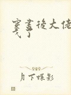 穿书后大佬们倒戈了