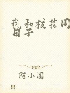 我和校花同居的日子