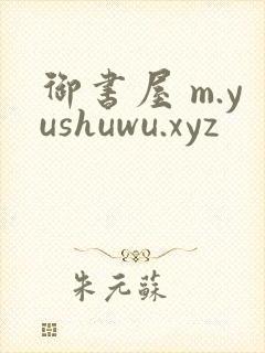 御书屋 m.yushuwu.xyz