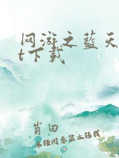 网游之蓝天txt下载