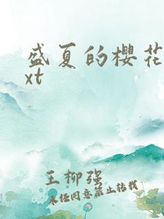 盛夏的樱花树txt