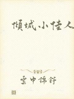 倾城小佳人