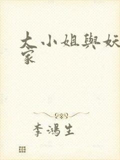 大小姐与妖怪管家