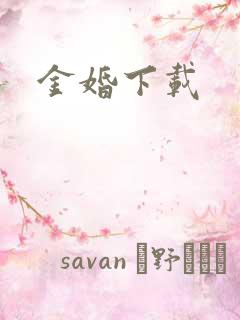 金婚下载
