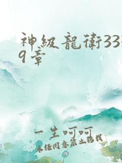 神级龙卫3339章