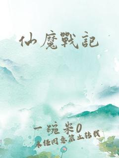 仙魔战记