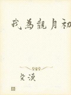 我为观月初