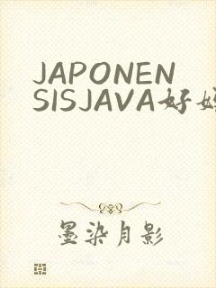 JAPONENSISJAVA好妈妈水