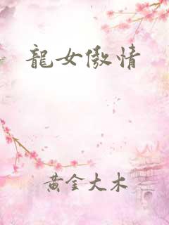龙女傲情