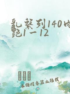 乱系列140肉艳1一12